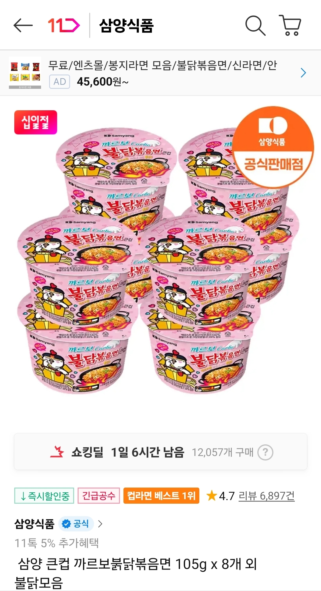 삼양 까르보불닭볶음면 큰컵 105g 8개 (9,680원/무료)