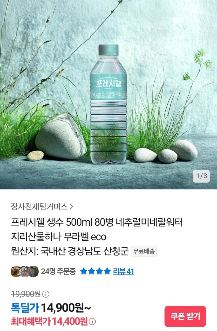 프레시웰 생수 500ml 80병 (14,400원/무료)