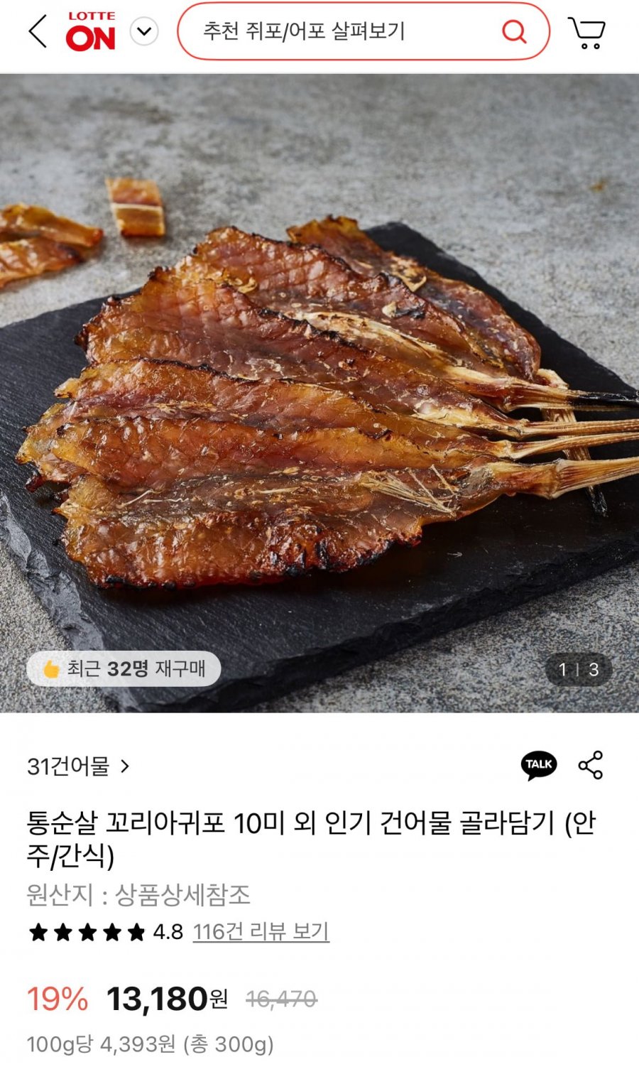 통순살 꼬리아귀포 10미 (300g 내외) (9,500원/무료)