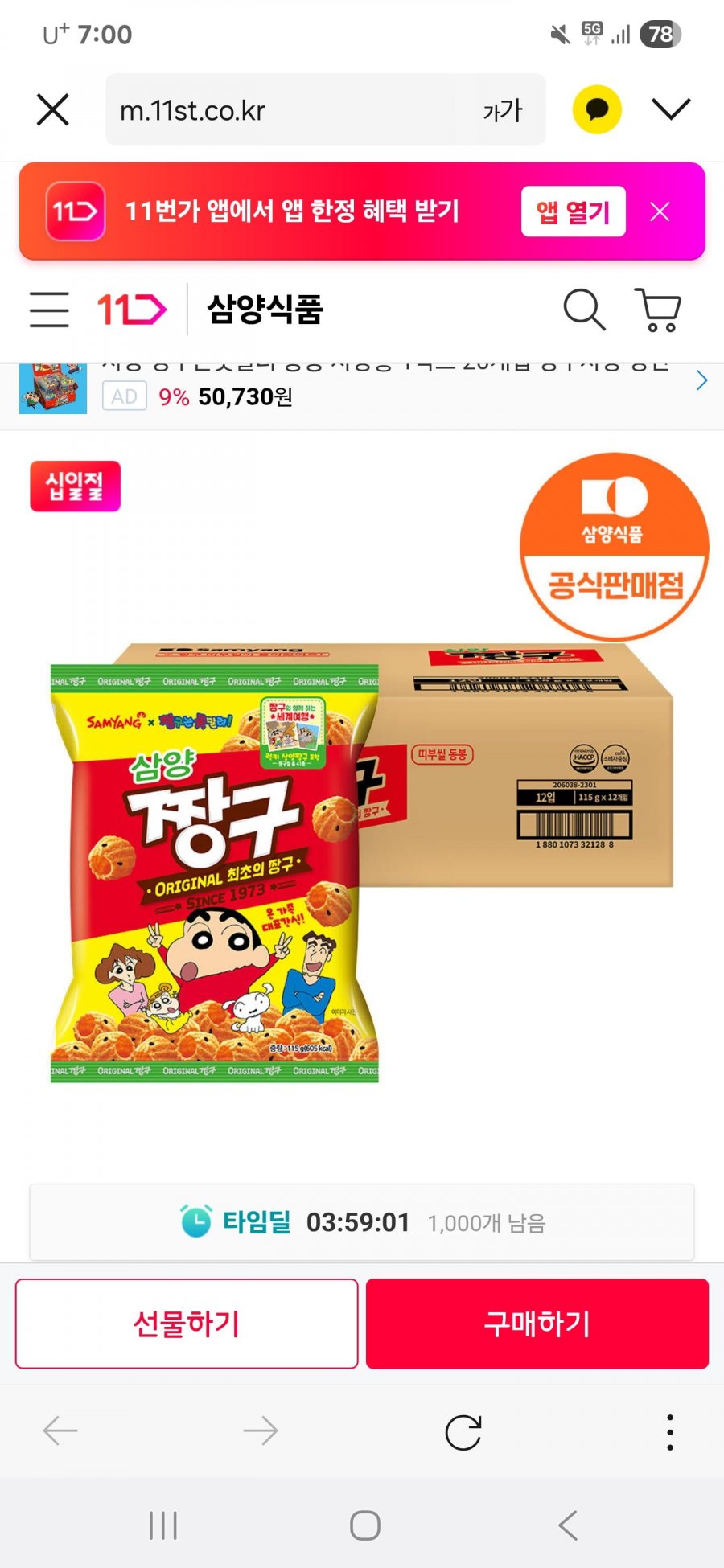 삼양 짱구 12입 (최대혜택가 10,690원 / 무료배송)