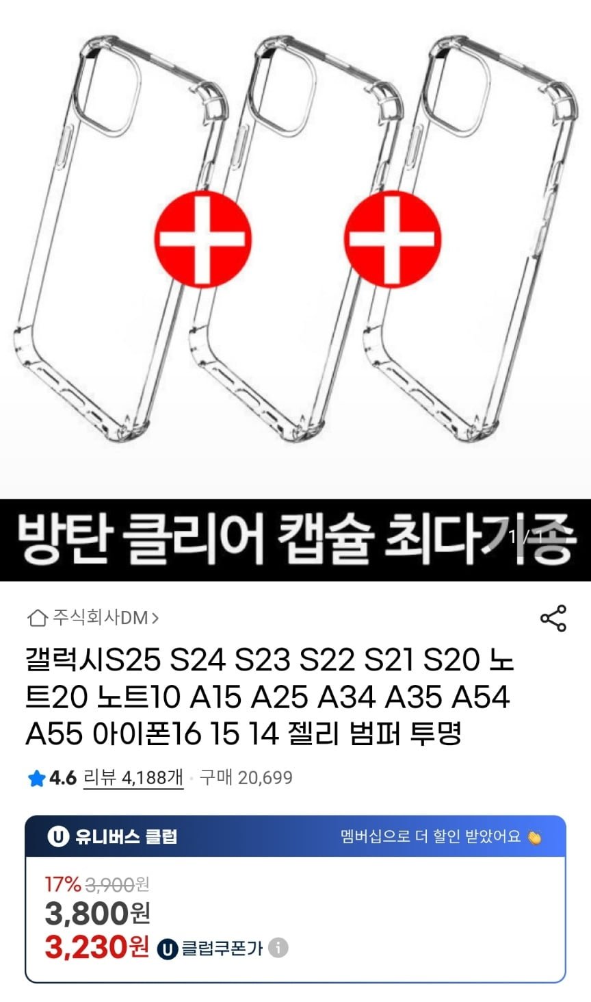 갤럭시 아이폰 방탄 젤리 케이스 1+1+1 (3,800원/무배)