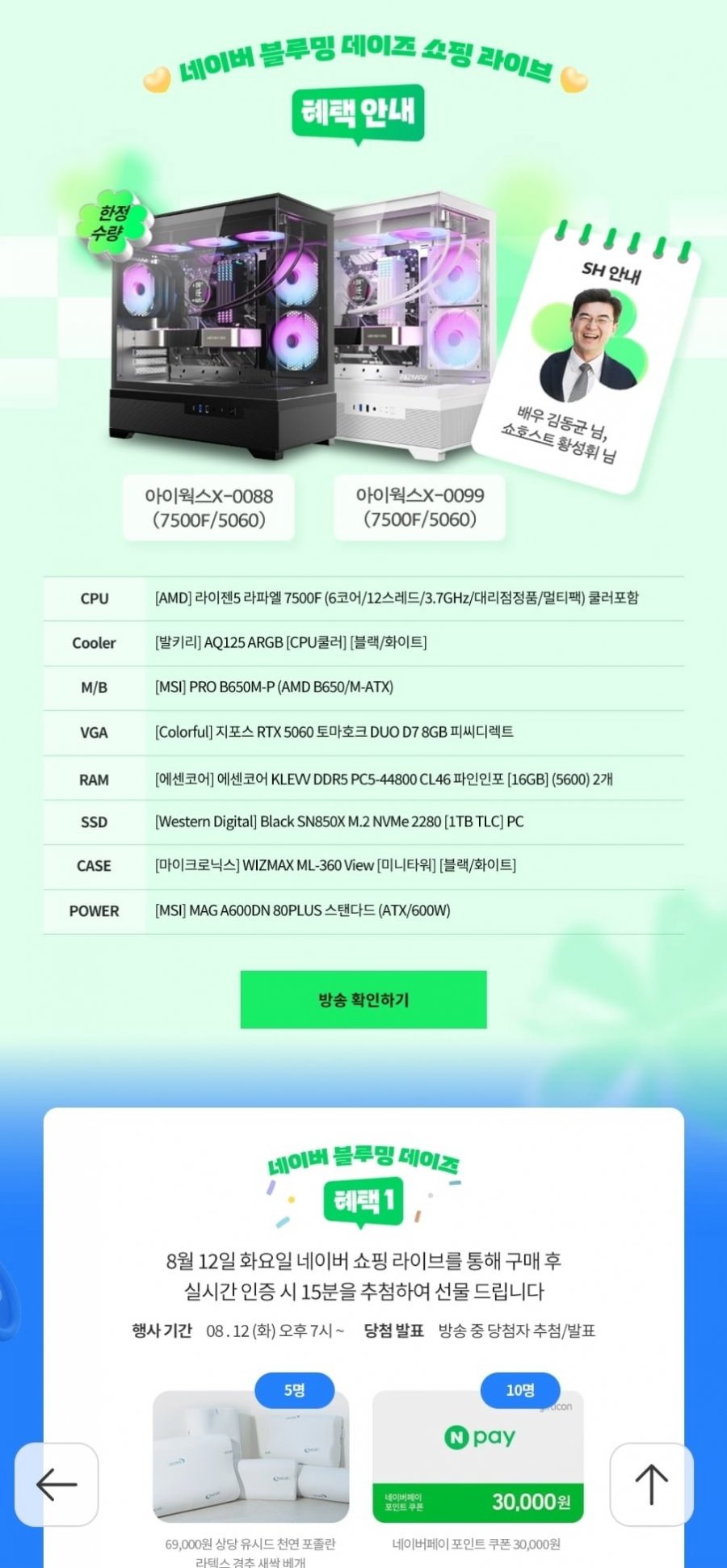 네이버 블루밍 데이즈 조립PC 7500F/RTX5060 (1,140,000원/무료)