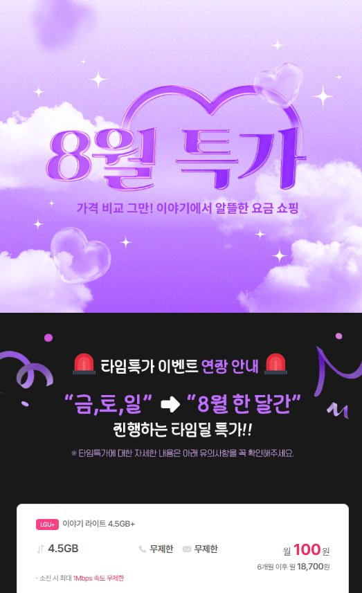 알뜰요금제 8월 특가 (100원/무료)