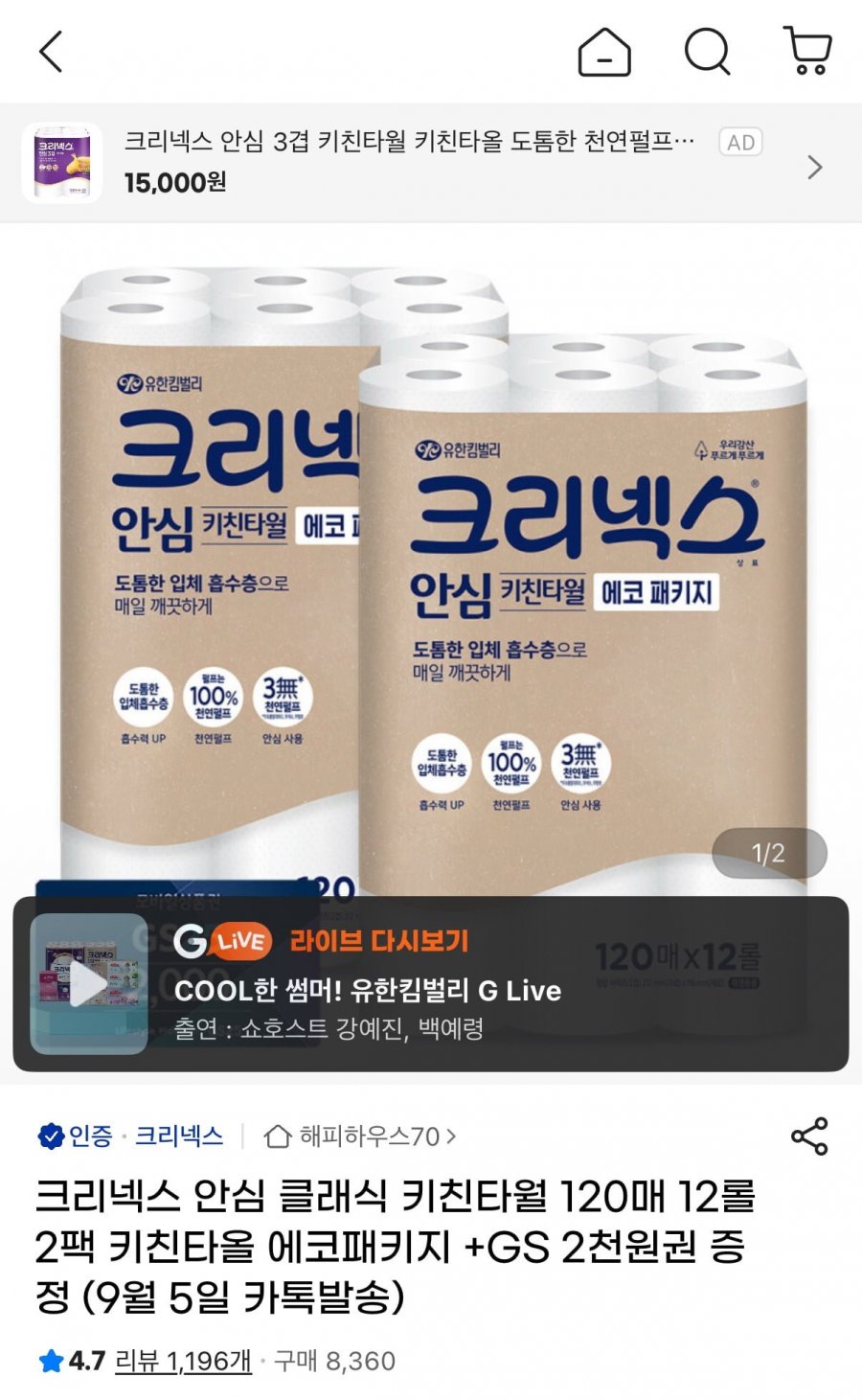 크리넥스 안심 키친타올 에코패키지 120매 총 24롤 + GS2천원증정 (체감 13,720원/무배)