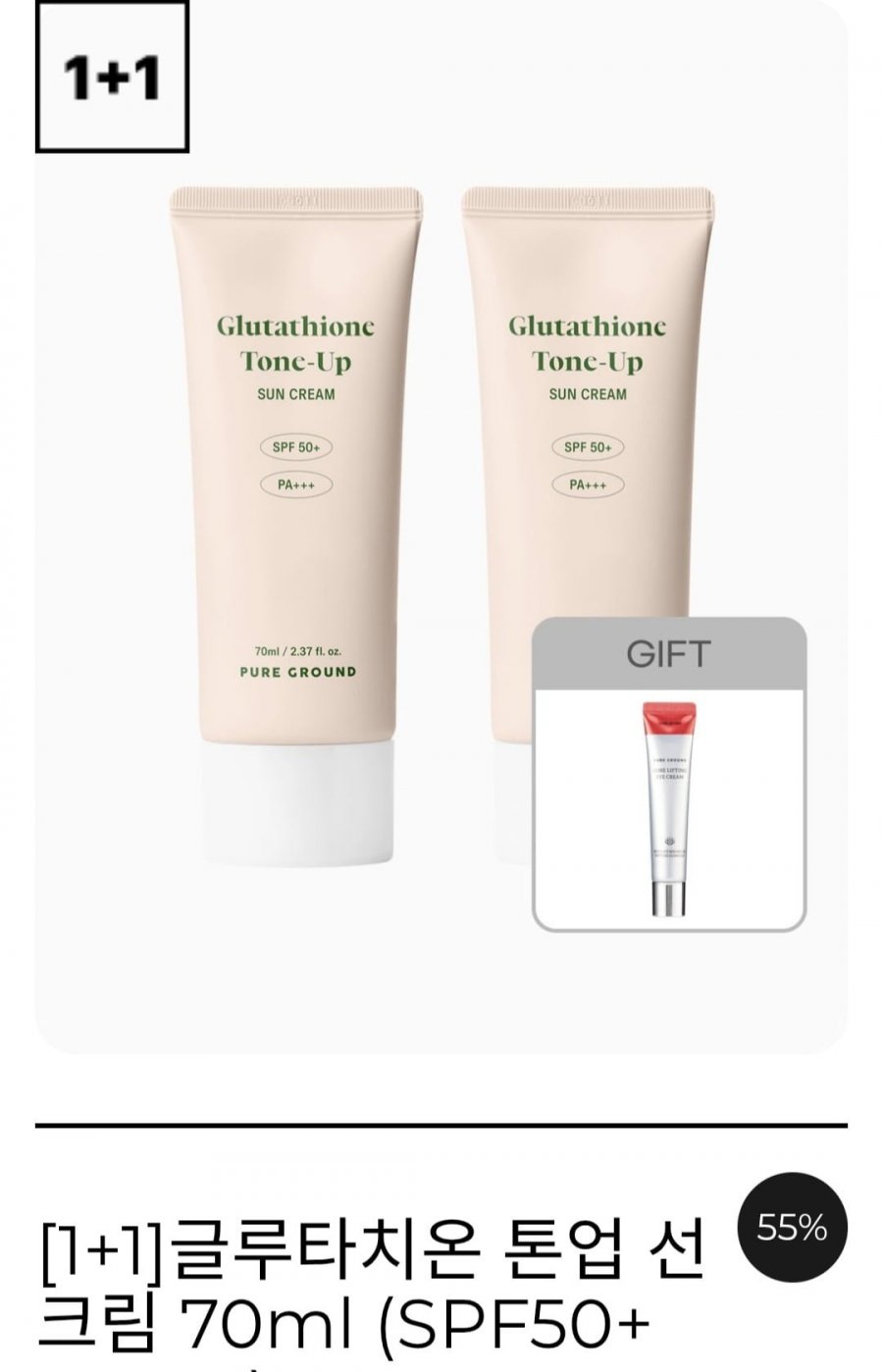 글루타치온 톤업 선크림 70ml 2개+아이크림40ml (8,900원/무료)
