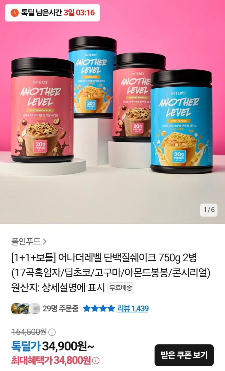 어나더레벨 단백질 쉐이크 1+1 보틀증정 (34,800원/무료)