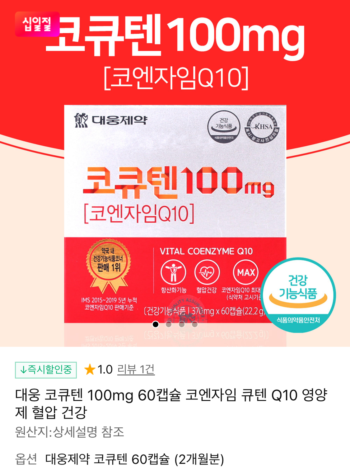 대웅 코큐텐 100mg 60캡슐 코엔자임 Q10