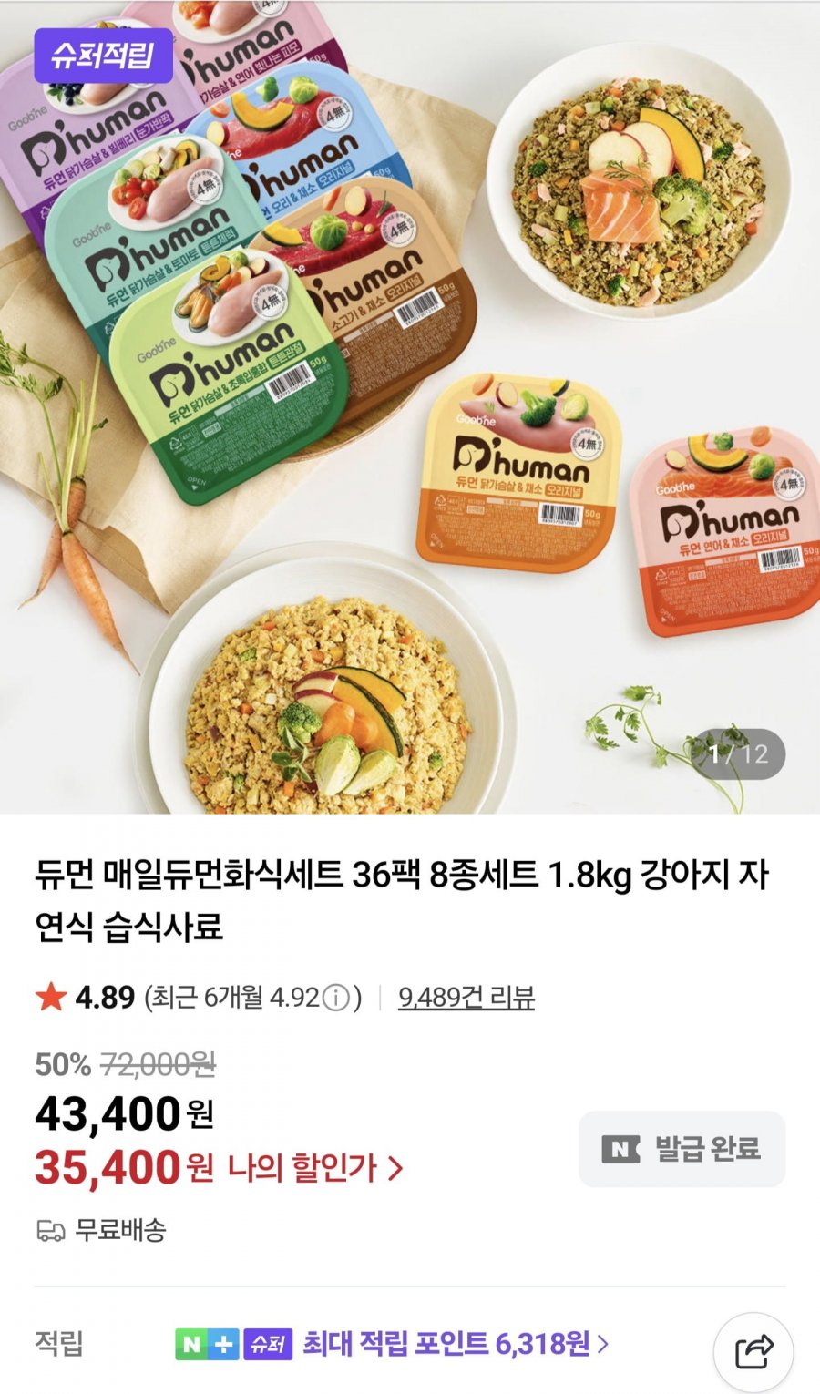 듀먼 강아지화식 50g 36팩 (35,400원/무료)
