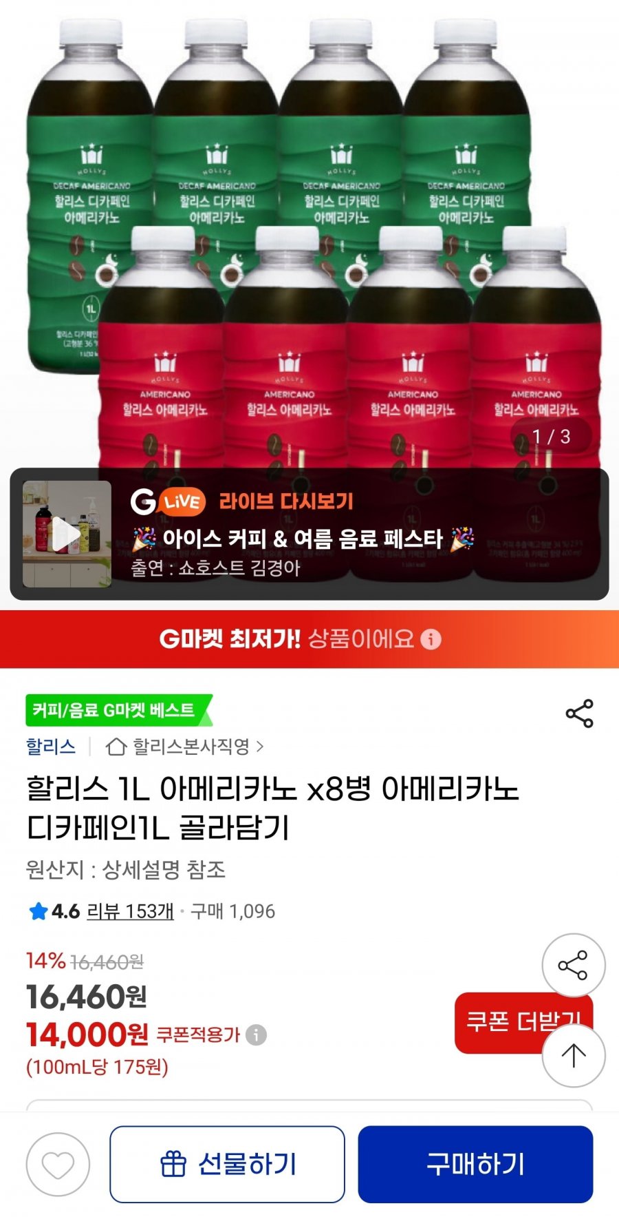 할리스 1L 아메리카노 x8병 아메리카노 디카페인1L (14000원/무배)
