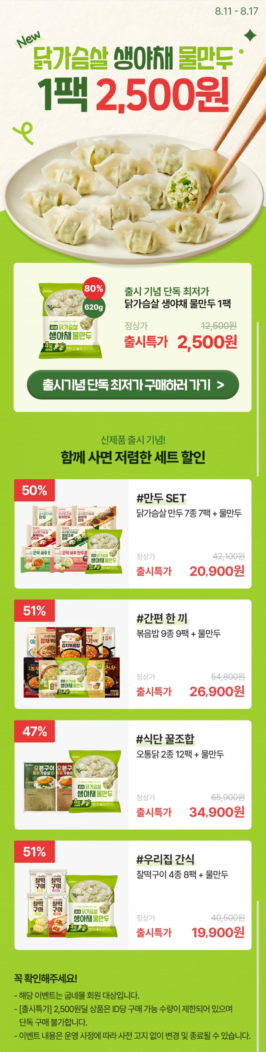굽네 닭가슴살 생야채 물만두 620g 1팩 (2,500원/3만원이상무료) (단독구매불가)