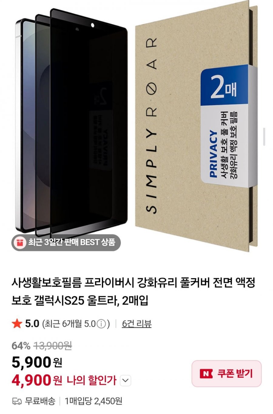 사생활보호 풀커버 강화유리필름 2P (4,900원/무료)