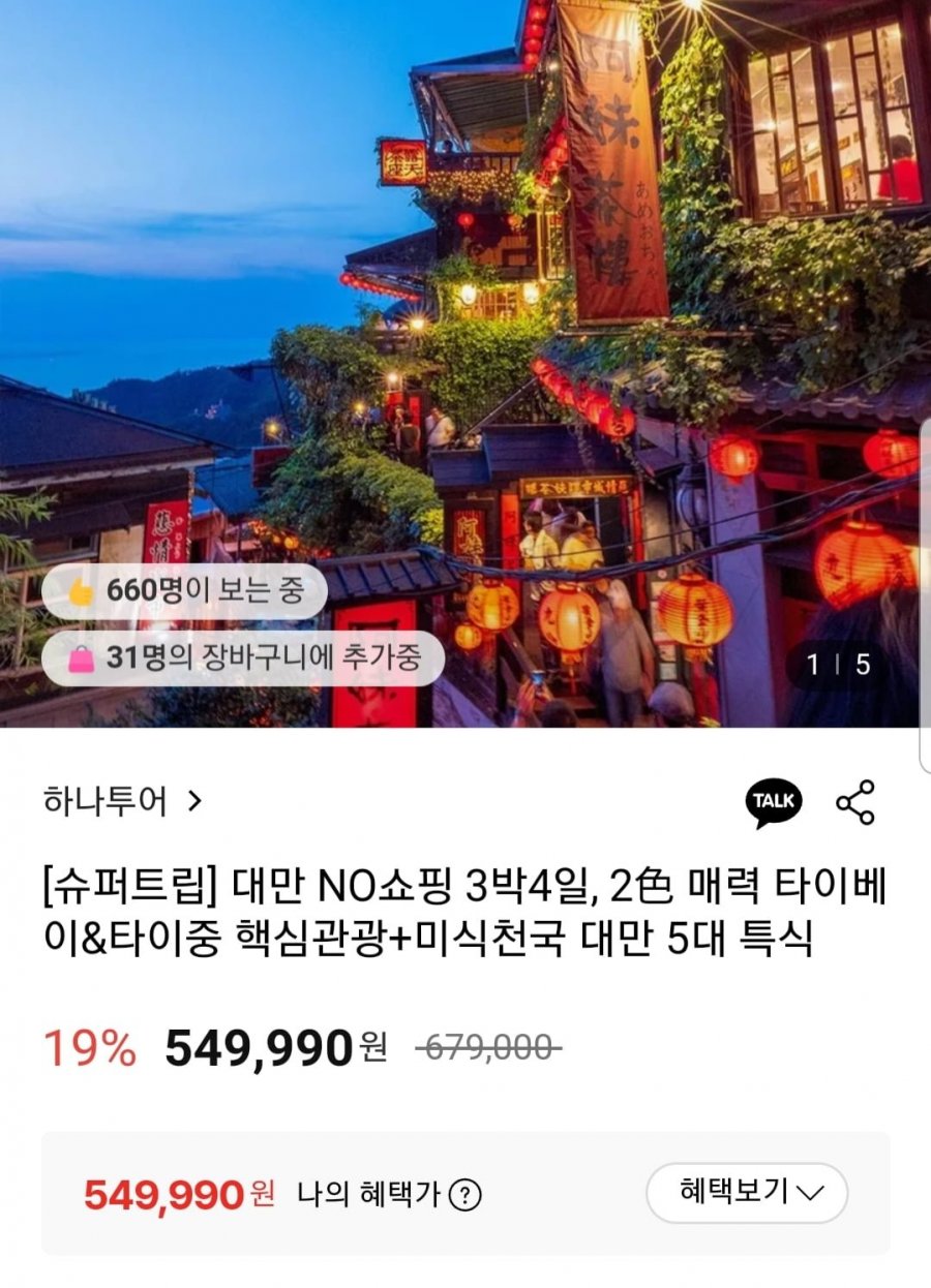대만 NO쇼핑 3박4일, 타이베이&타이중 핵심관광+미식천국 대만 5대 특식(549,990원/무료)