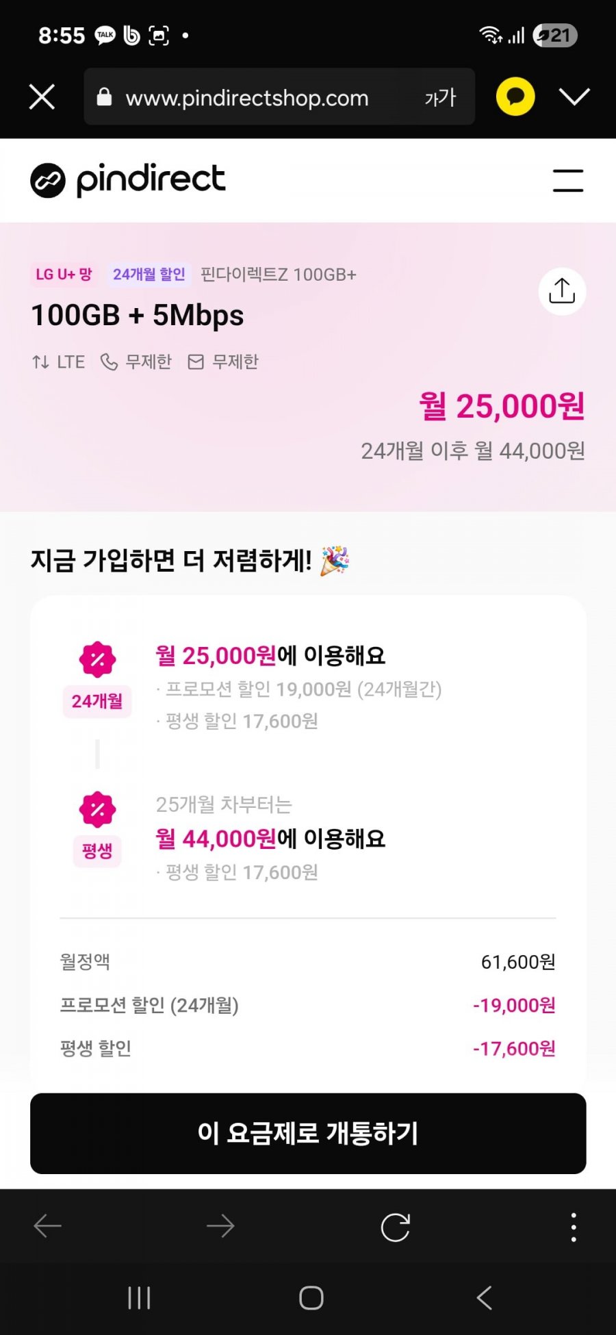 LG망 일5GB + 5Mbps, 100GB + 5Mbps 25000원/24개월)