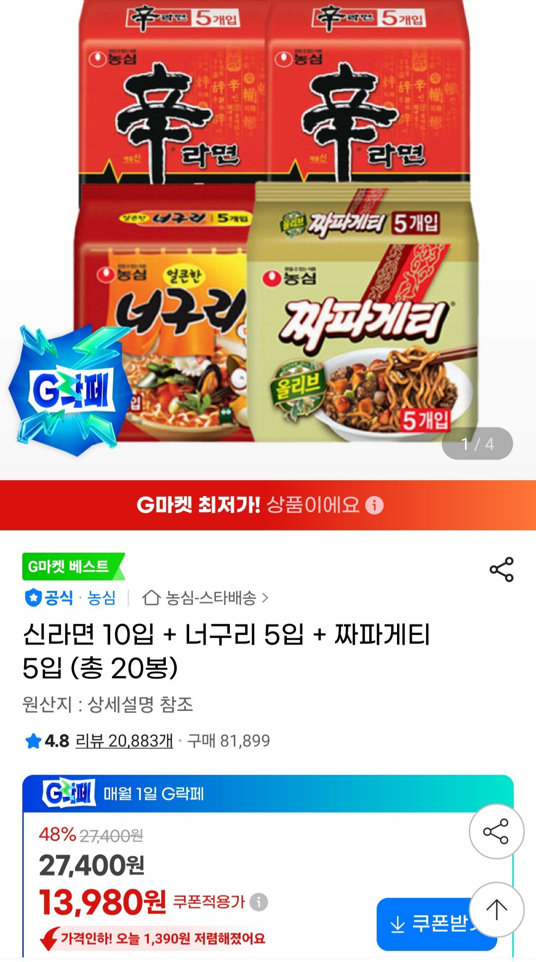 신라면10입+너구리5입+짜파게티5입(총20봉) (13,980원) (무료)