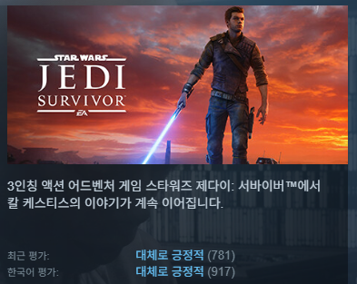 스팀 - 스타워즈 제다이: 서바이버 85% 할인중