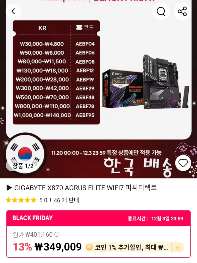 GIGABYTE X870 AORUS ELITE WIFI7 (체감가 25.5만)