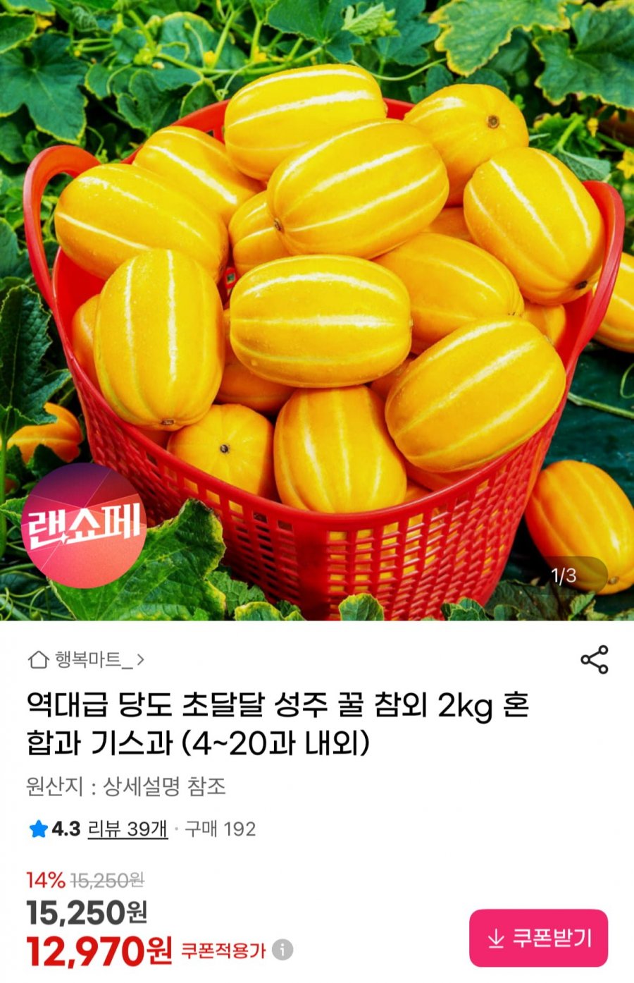 성주 꿀 참외 2kg 혼합과 (12,970원 / 무배)