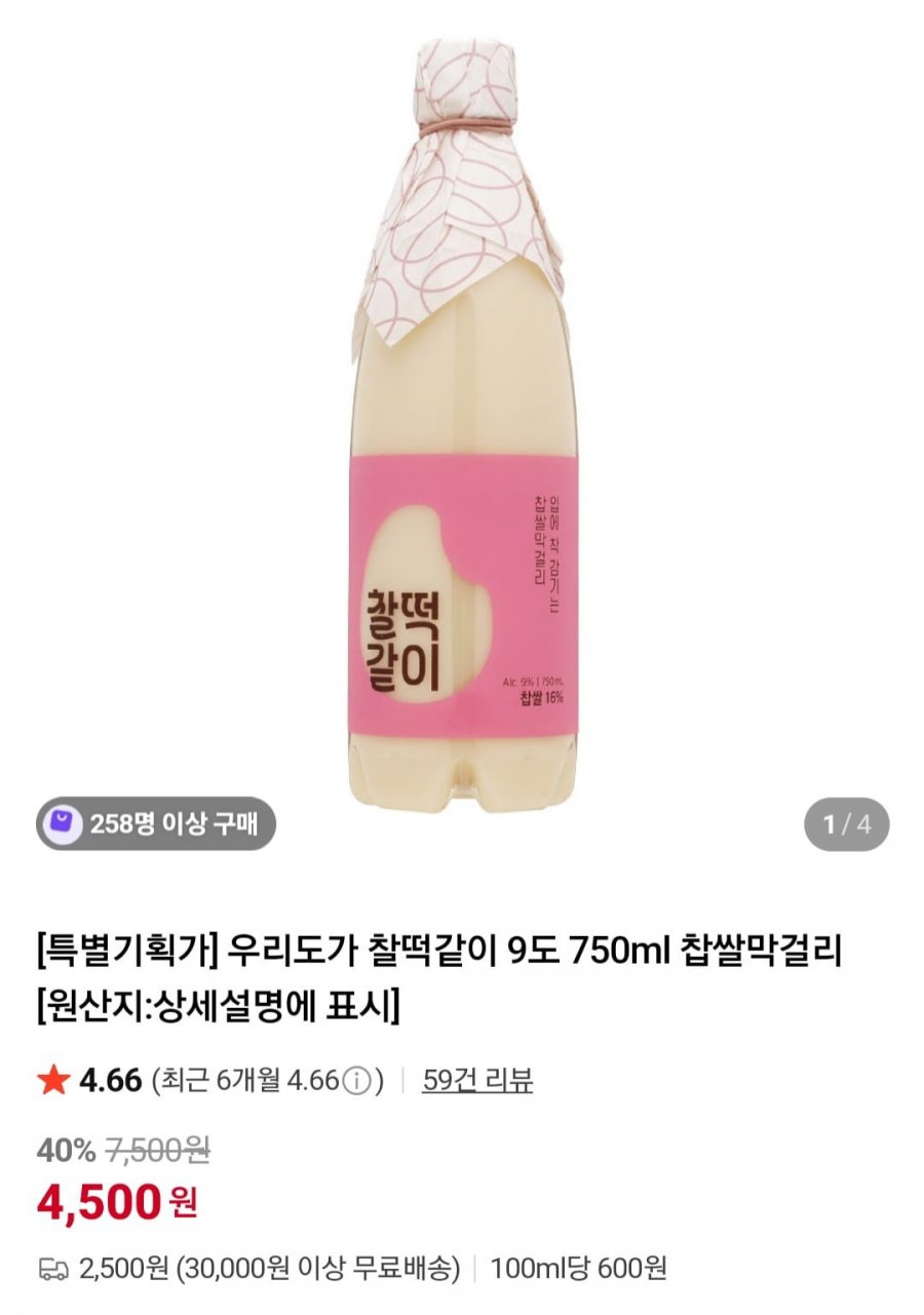 찰떡같이 9도 750ml 찹쌀막걸리(4,500원/조건무배)