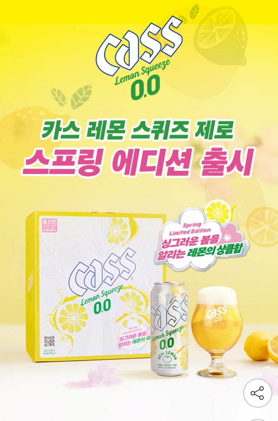카스 레몬스퀴즈 제로 473ml 8캔 스프링에디션+전용잔 1개 증정 (9,300원~/무료)