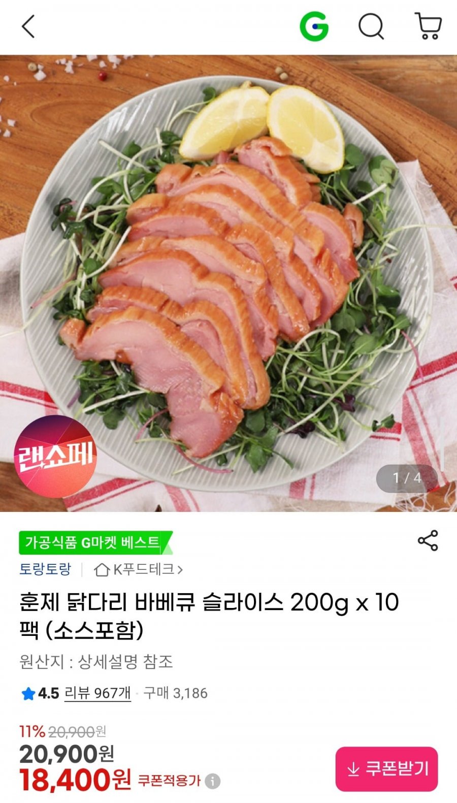 훈제 닭다리 바베큐 슬라이스 200g x 10팩 (소스포함) (18,400원/무배)