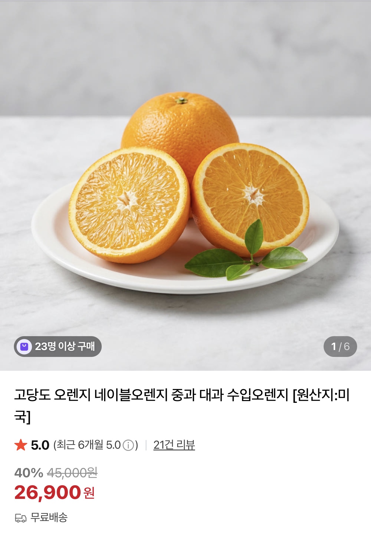 수입 고당도 네이블오렌지 중소과 10과 (10,900원/무료)