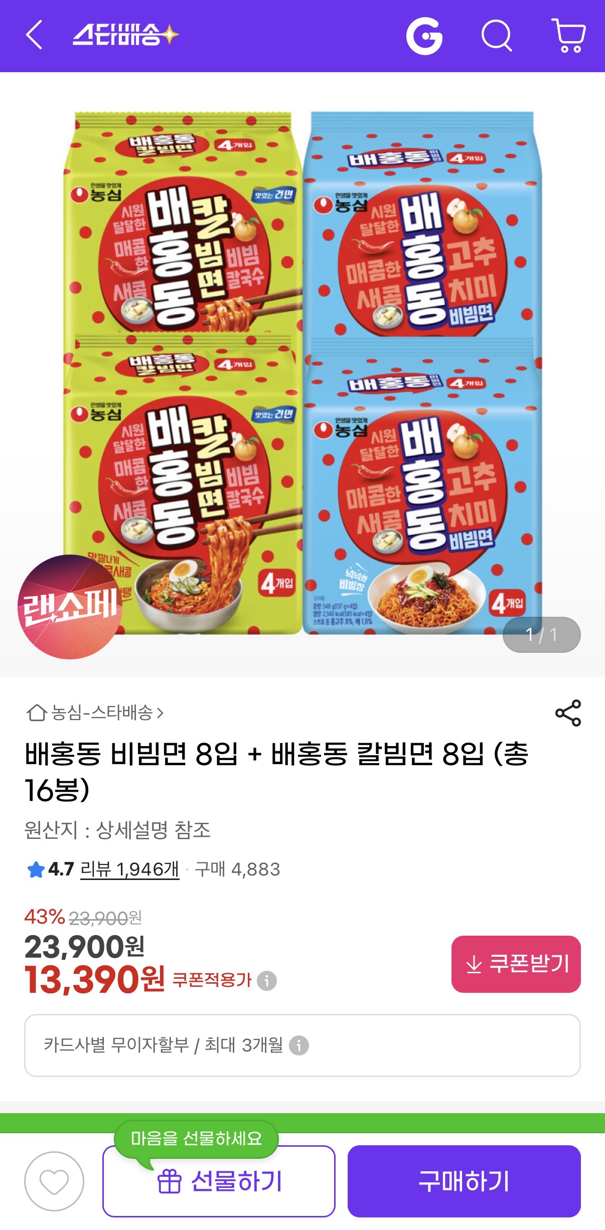 배홍동 비빔면 8입 + 배홍동 칼빔면 8입 (13,390원/무료)