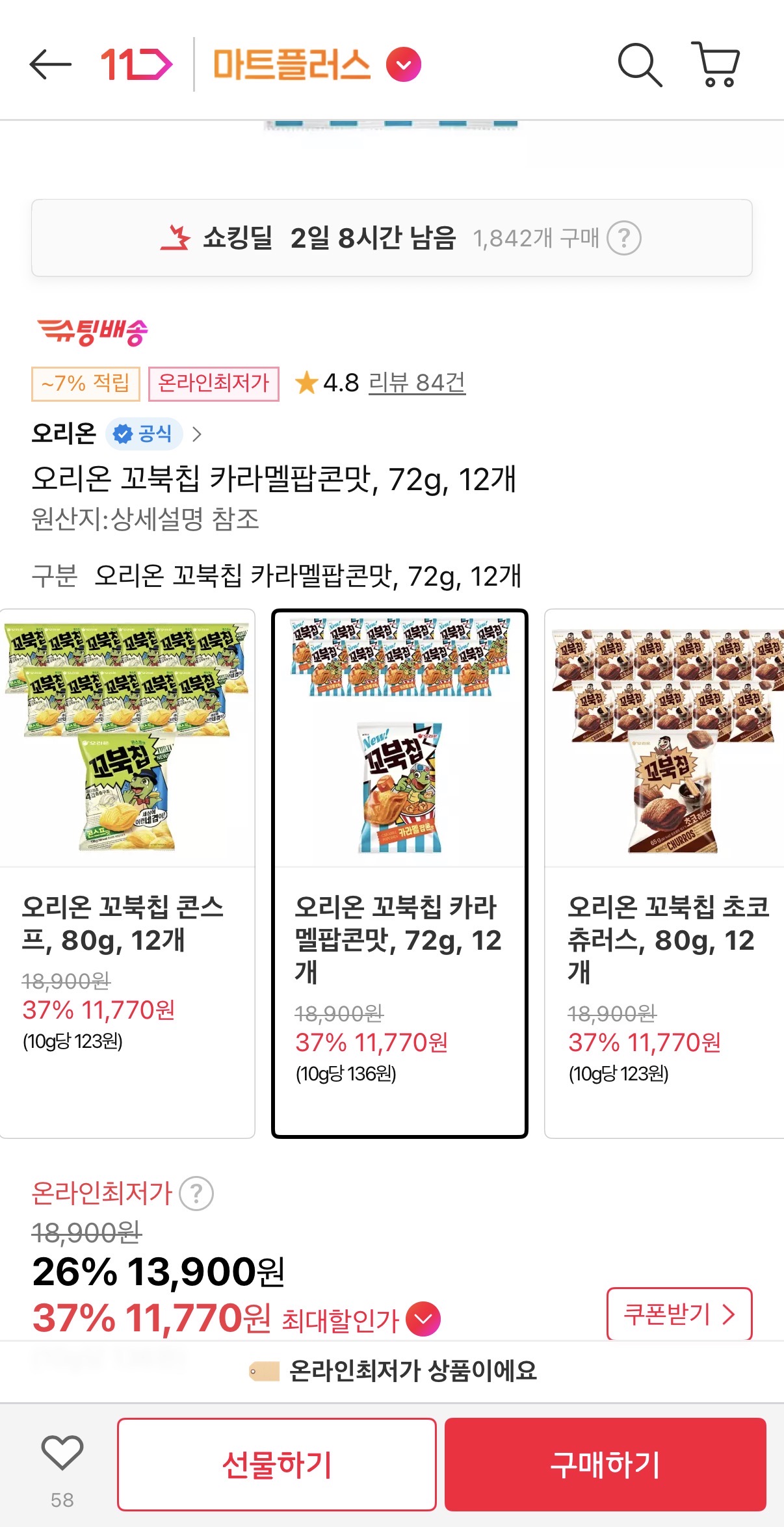 오리온 꼬북칩 카라멜팝콘맛 72g 12개 (11,770원/무료)