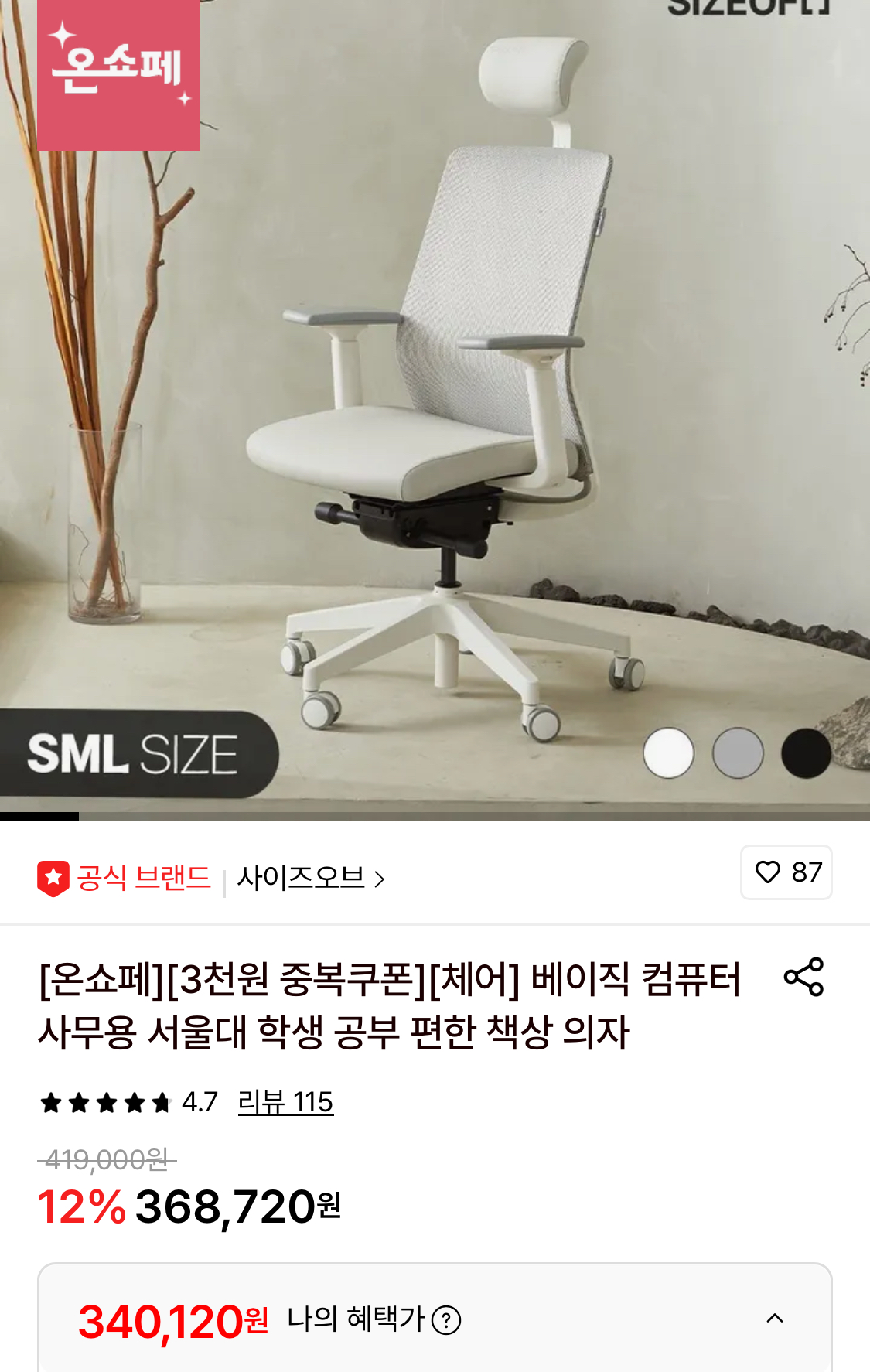 사이즈오브 베이직 사무용 편한 책상 의자