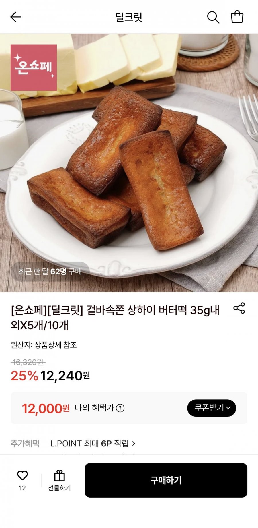 겉바속쫀 상하이 버터떡 35g내외 10개 (12,000원/무료)