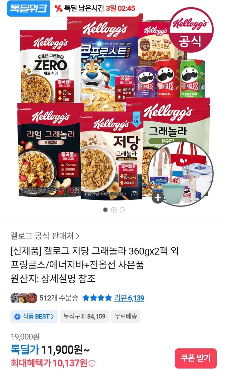 켈로그 저당 그래놀라 360gx2팩+실리콘컵(10,137원/무료)