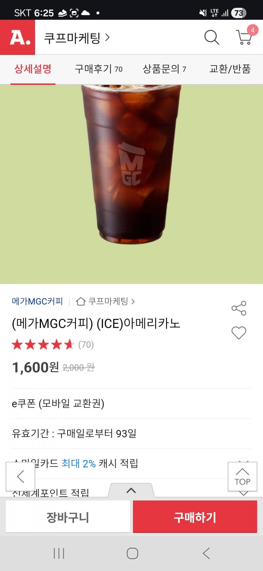 메가커피 아이스 아메리카노 20% (1,600원/무료)