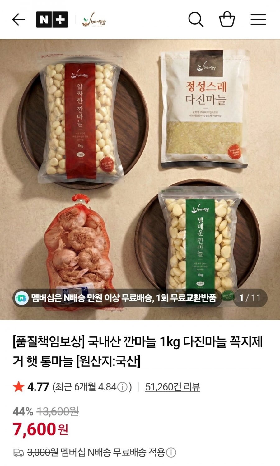 국내산 깐마늘 소 1kg 외 마늘 다양 (7,600원/네멤무료)