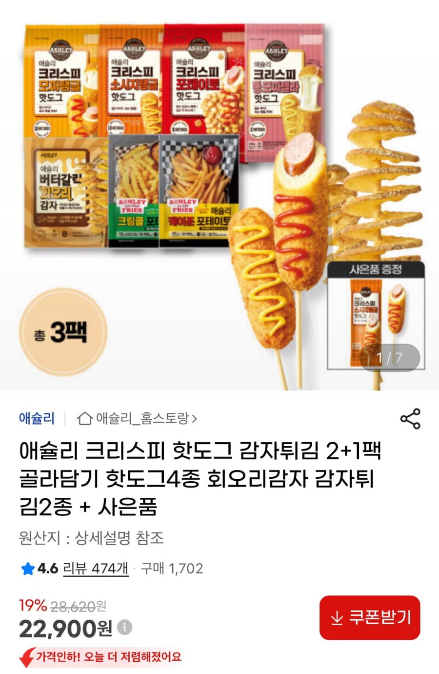 애슐리 크리스피 핫도그 or 감자튀김 2+1팩+증정 (22,900원/무배)