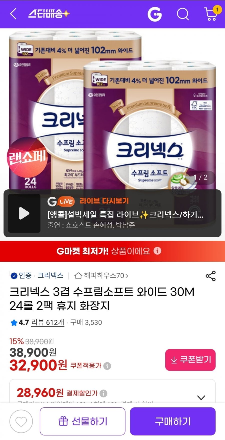 크리넥스 수프림소프트 와이드 광폭 30m 24롤 2팩 (30,600원/무배)