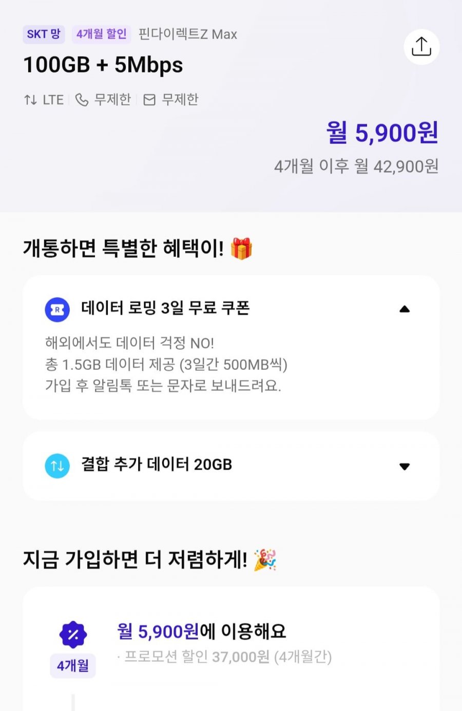 skt망 100gb + 5mbps 4개월 요금제 (5,900원/무료)