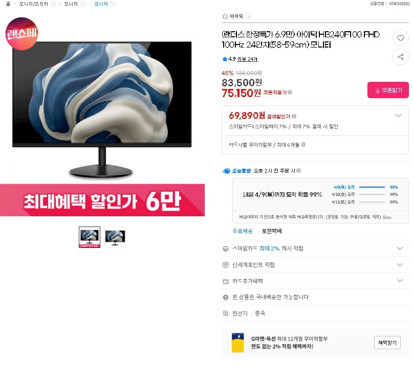 아이딕 24인치 IPS 100Hz 모니터 (75,150/무배)