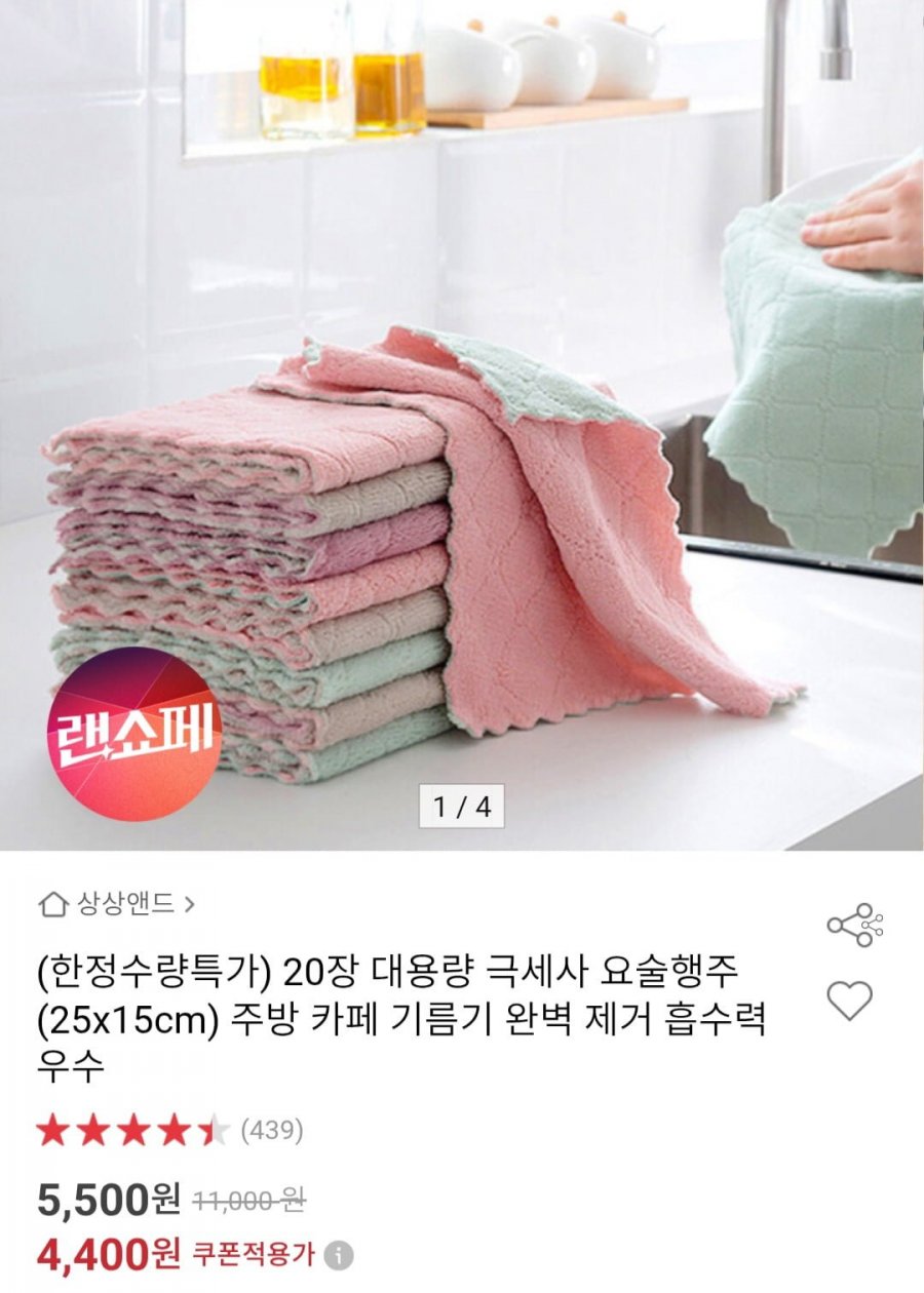 대용량 극세사 행주 (25x15cm) 20장 (4,400원/무료)