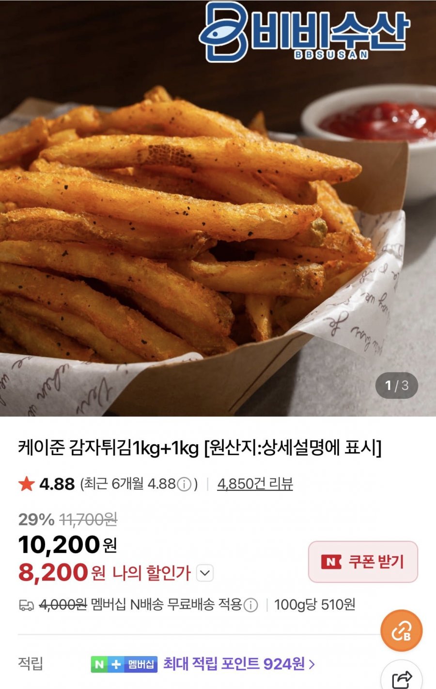 케이준 감자튀김 1KG+1kg (8,200원/네메무료)