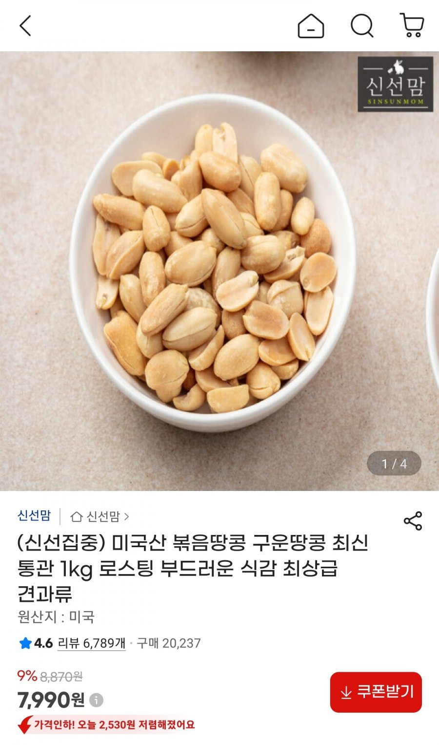 미국산 볶음땅콩 1kg (7,990원/무료)