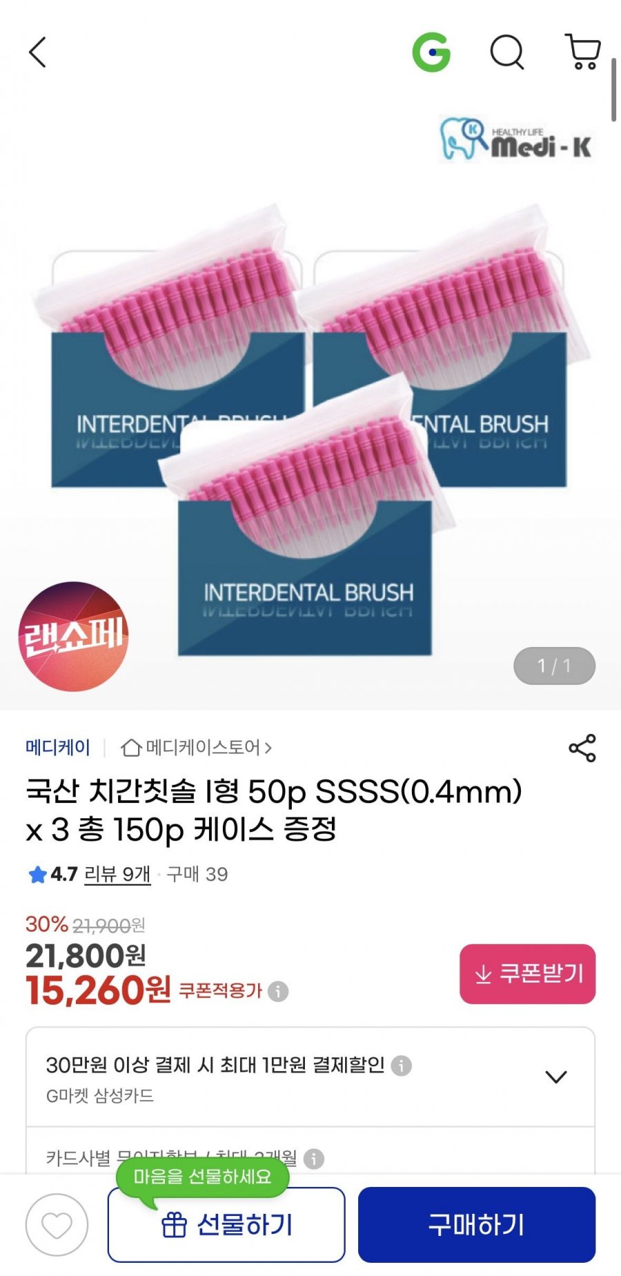 국산 치간칫솔 I형 150p SSSS(0.4mm)+케이스 (15,260원/무료)