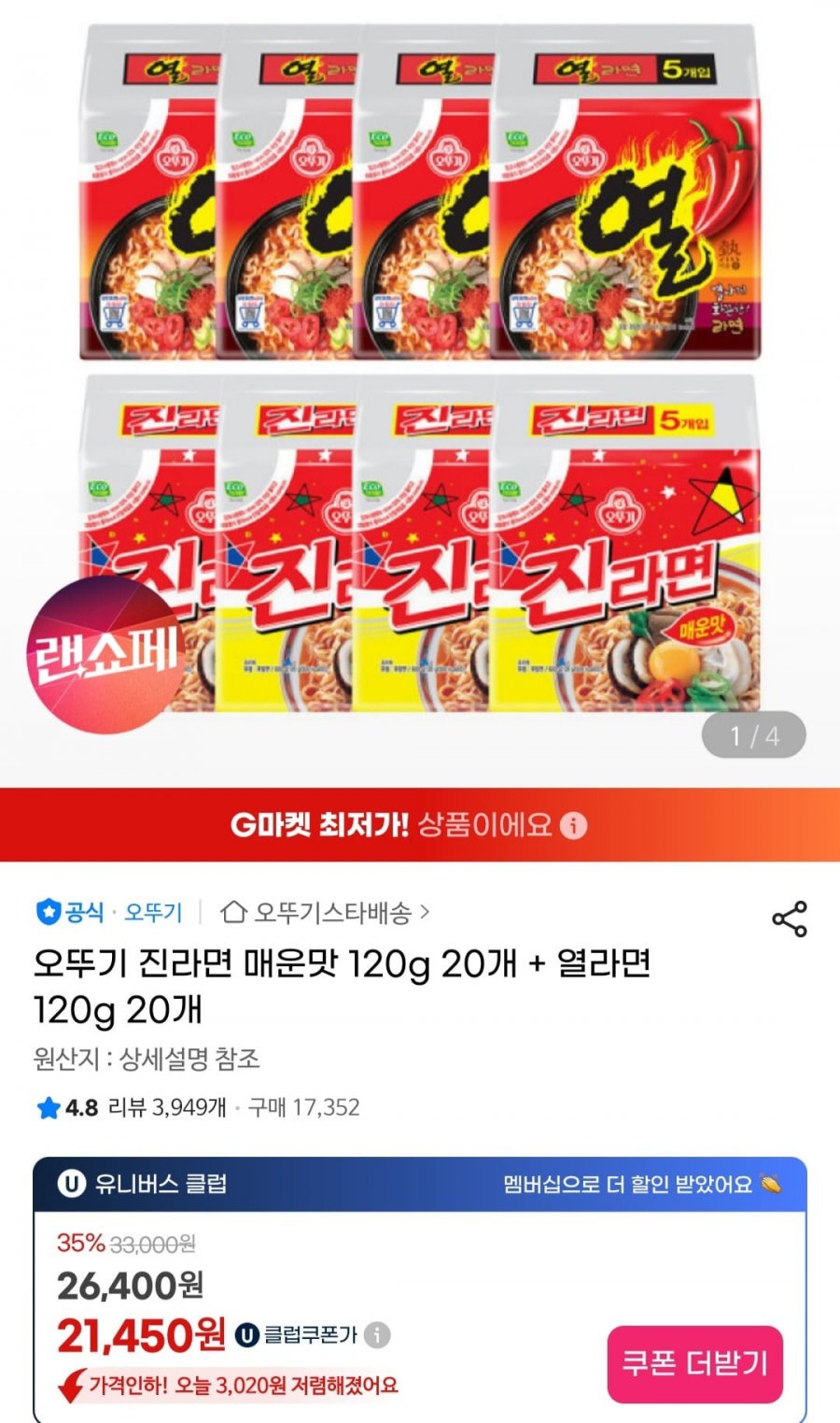 오뚜기 진라면 매운맛 120g 20개 + 열라면 120g 20개(18,880,무배)