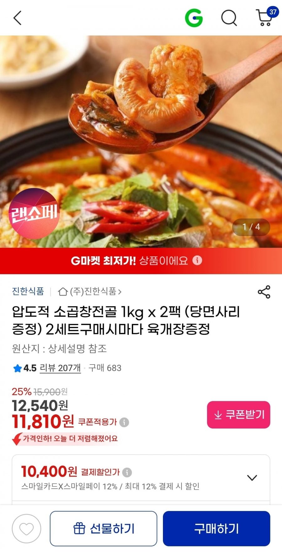 압도적 소곱창전골 1kg x 2팩 (당면사리증정) (11,810원/무료)