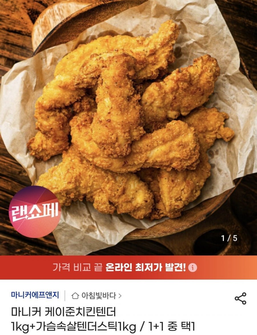 마니커 케이준치킨텐더 1kg+가슴속살텐더스틱1kg / 1+1 중 택1 (16,500원/무료)