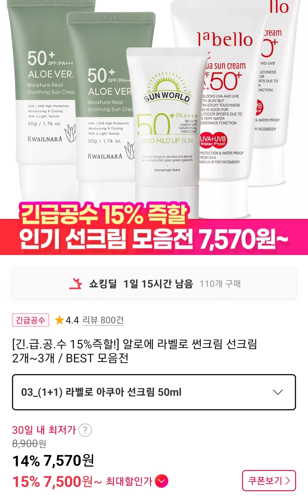 라벨로/알로에 선크림등 모음전 2개