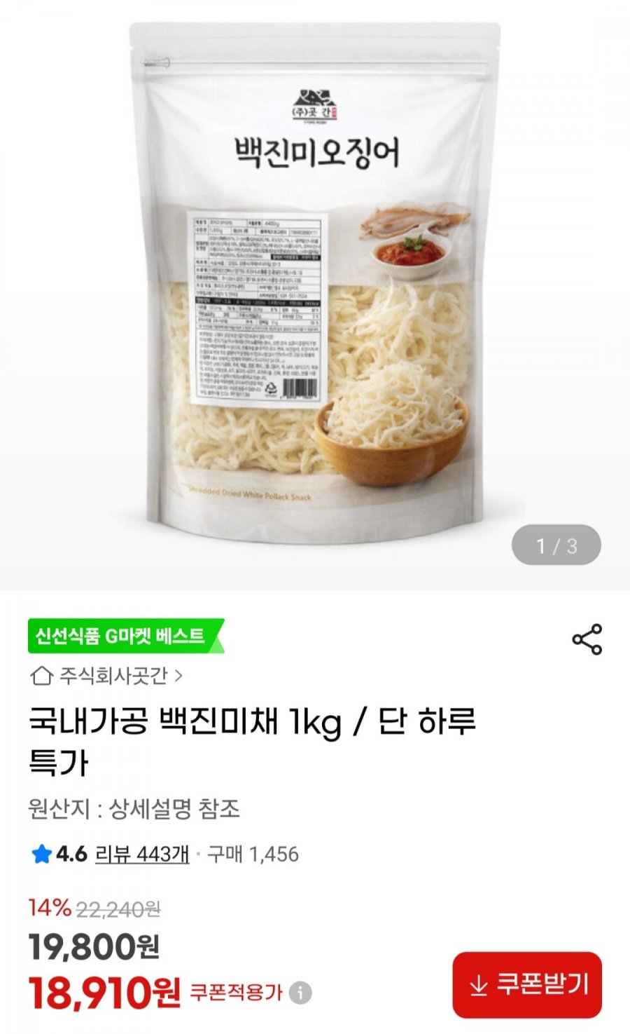 국내가공 백진미채 1kg (19,800원/무료)