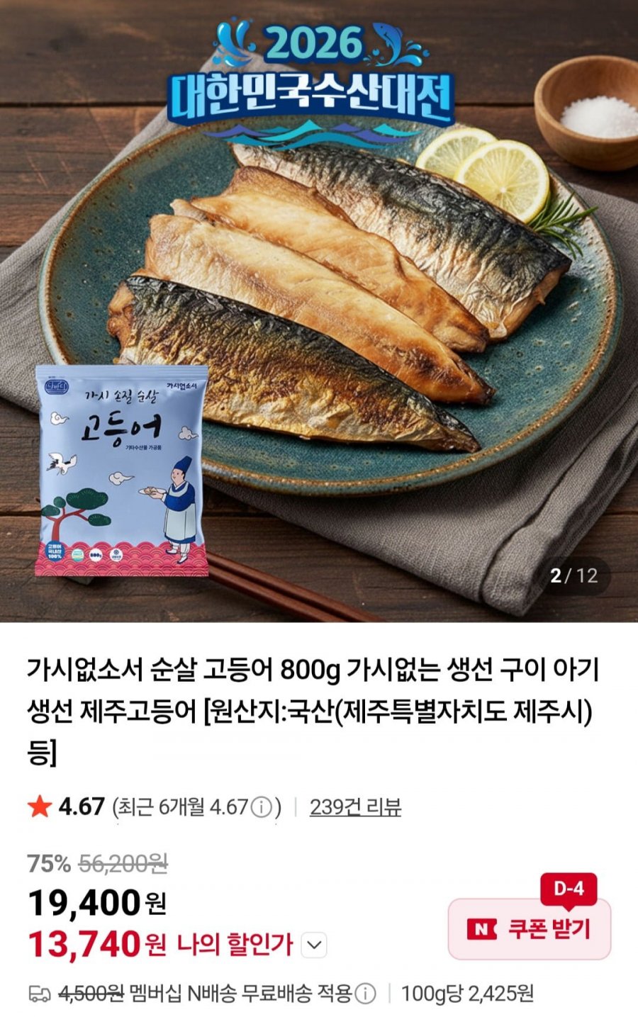국산 순살 고등어 800g(6~7팩) (13,740원/네멤무배)