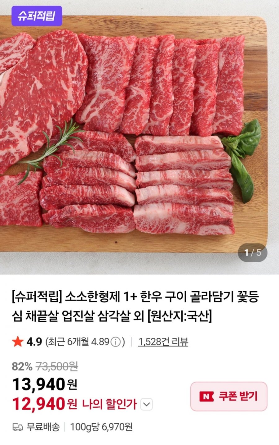 1+한우 구이 200g 골라담기 (12,940원~ / 무료)