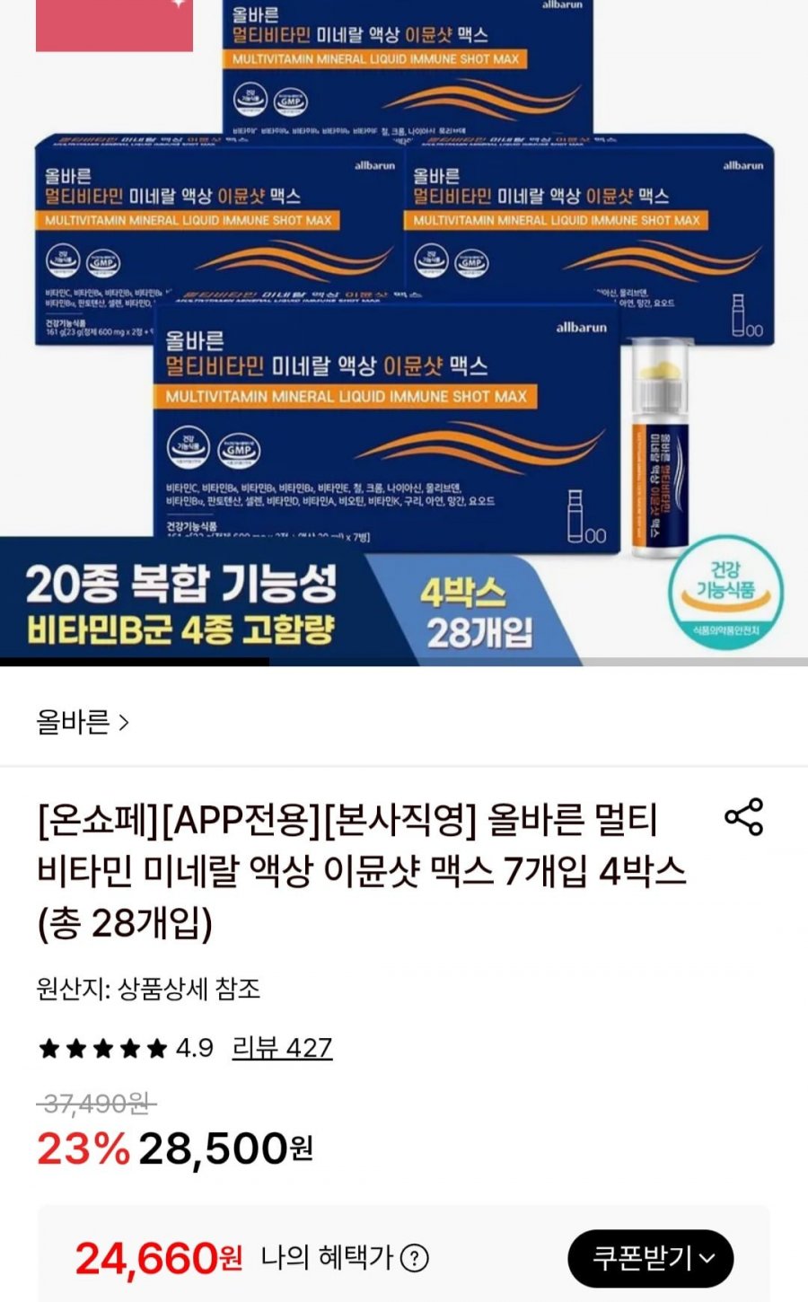 올바른 멀티비타민 미네랄 액상 이뮨샷 맥스 28입 (24,660원/무료)