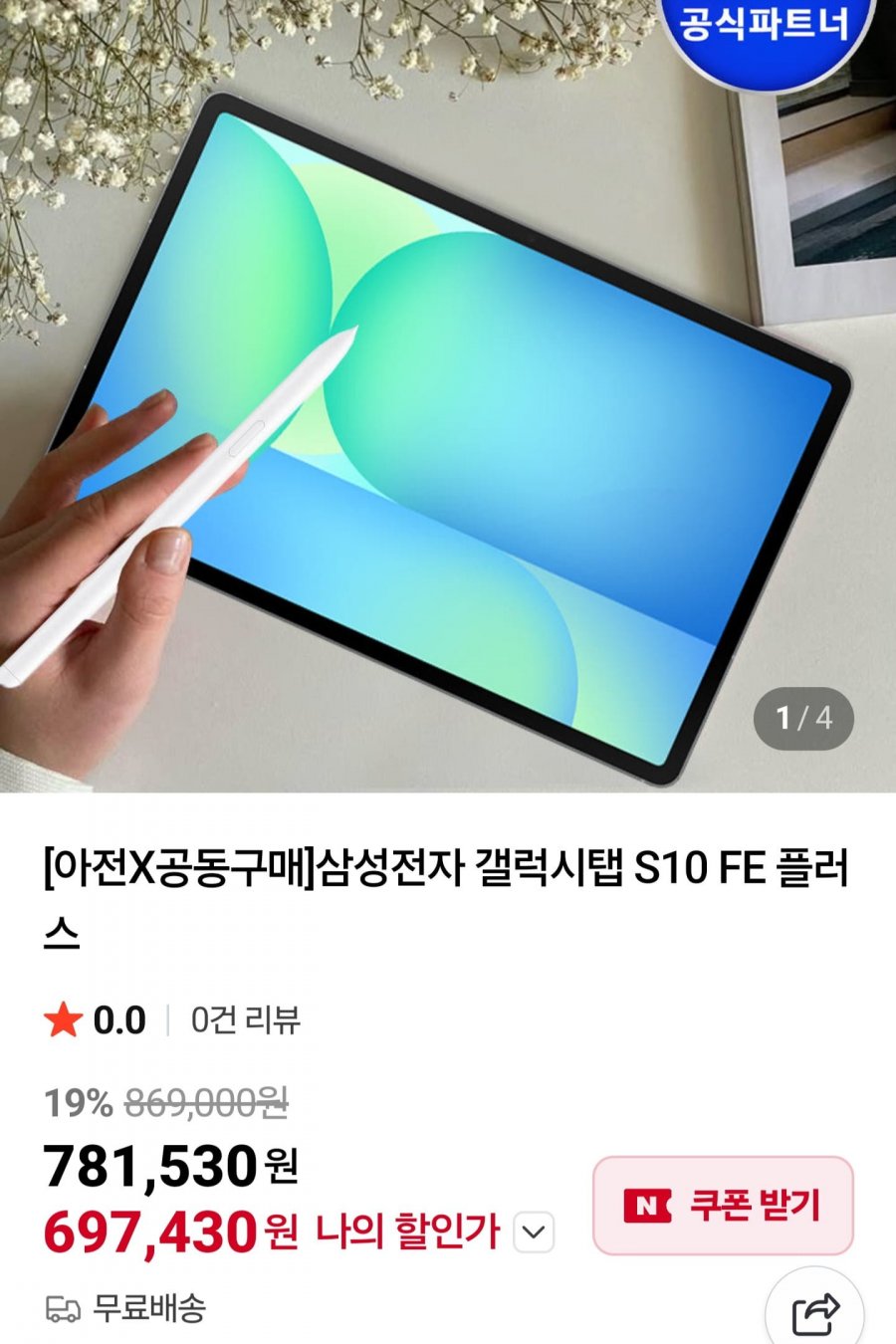(끌올) 갤럭시탭 S10 FE 플러스 128GB (697,430원/무료)