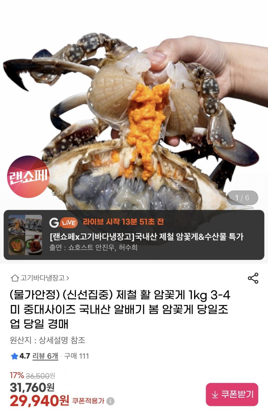 제철 활 암꽃게 1kg 3~4미 (29,940원/무료)